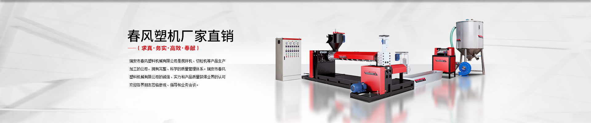 瑞安市春風(fēng)塑料機(jī)械有限公司